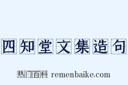 四知堂文集造句是什么意思的图片